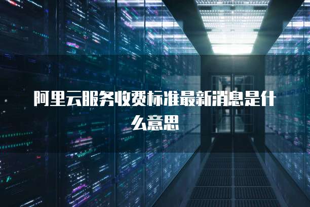 华为云服务器能续费1天吗安全吗?