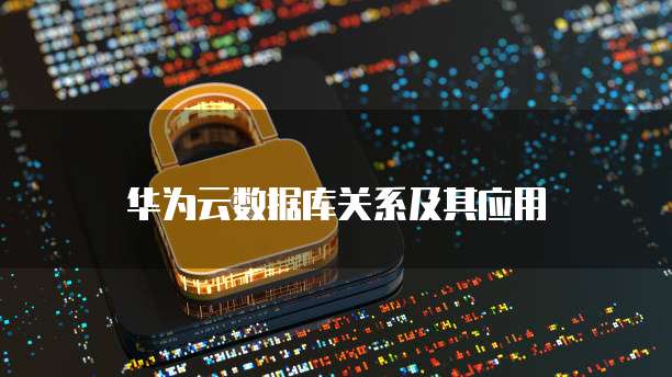 华为云数据库关系及其应用