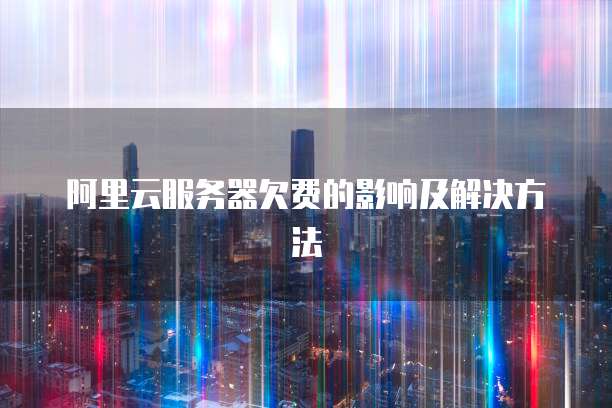 华为云服务器登录指引错误:原因与解决方法