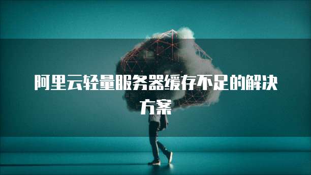华为云服务器镜像云服务器锁定怎么解锁