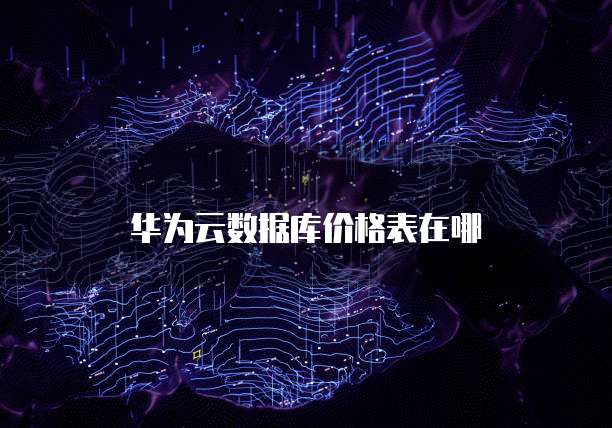 华为云服务器开放端口:找到并打开的方法