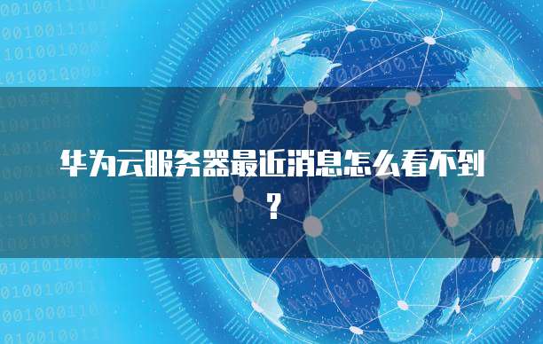华为云注册域名使用腾讯云服务器吗?