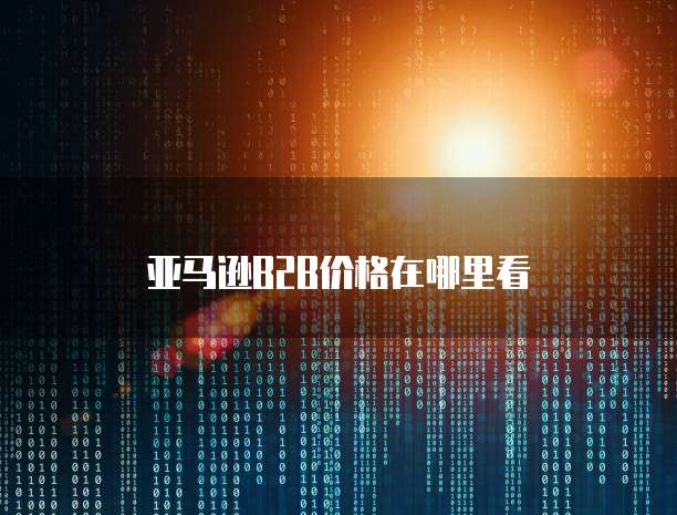 华为云服务器安装宝塔后打不开怎么办?