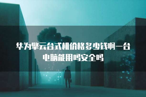 华为云大数据服务有哪些内容和方法是什么样的