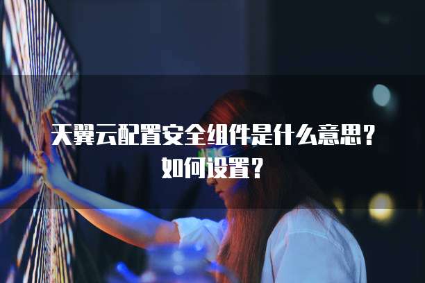 华为云云硬盘挂载怎么用