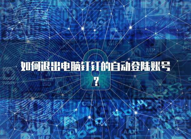 怎么退出华为云桌面设置权限状态管理功能