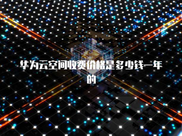 华为云服务器远程账户是什么意思呀