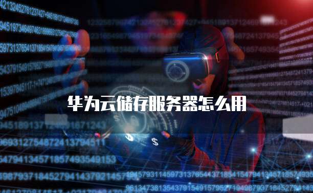 华为云储存服务器怎么用