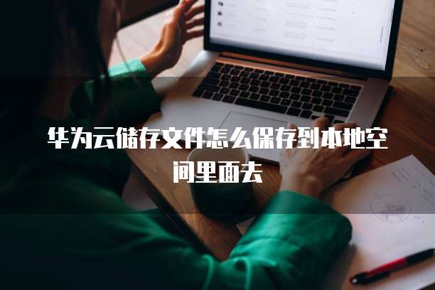 华为云服务器还原系统怎么用
