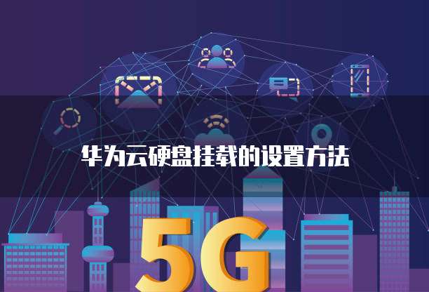 华为云硬盘挂载的设置方法