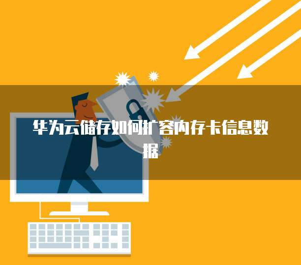 华为云储存如何扩容内存卡信息数据