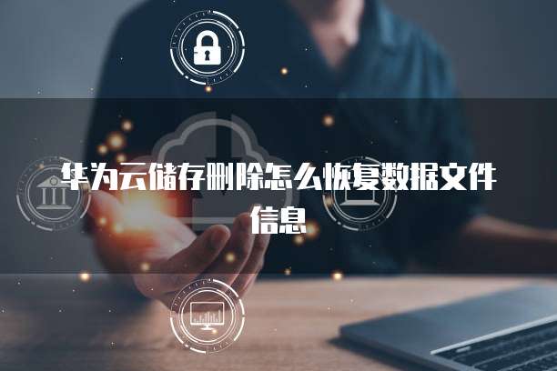华为云储存删除怎么恢复数据文件信息