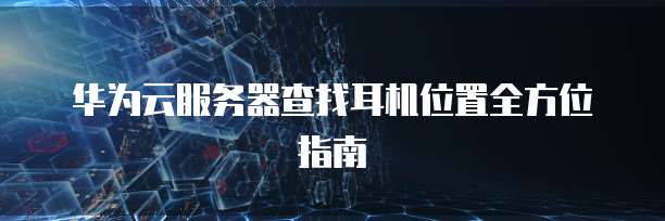 华为云服务器购买记录怎么查找明细