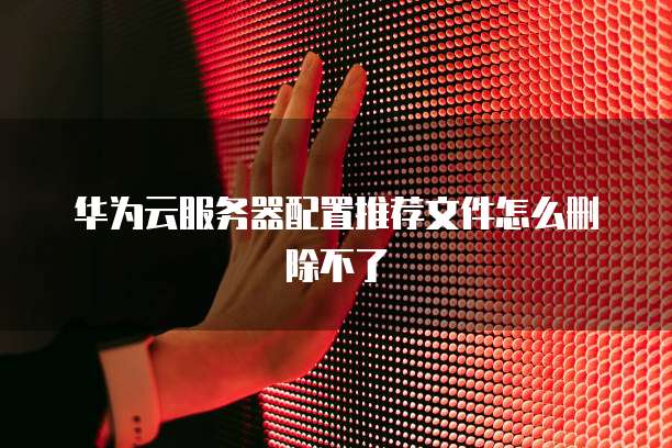 华为云MySQL备份方案的删除方法