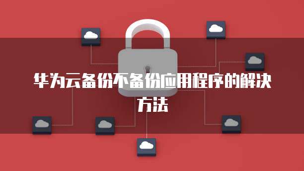 在华为云上部署数据库并访问文件信息