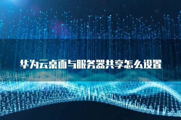 华为云服务器:如何找回删除的文件夹内容记录