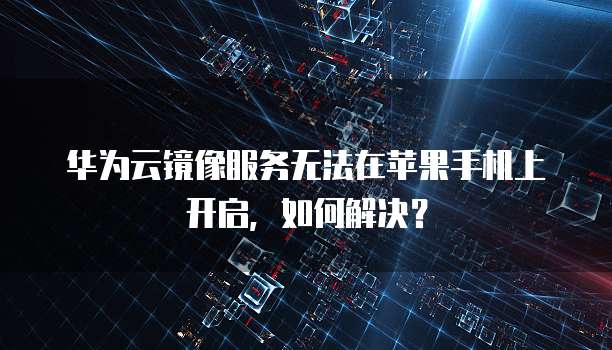 华为云如何入驻成为服务器用户的信息管理