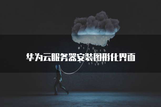 华为云数据库运维工程师是什么工作?