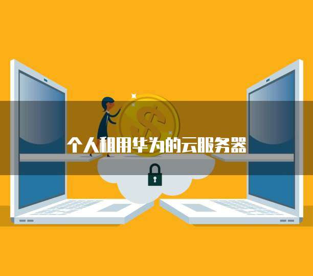 华为云服务器如何进入系统管理界面状态？
