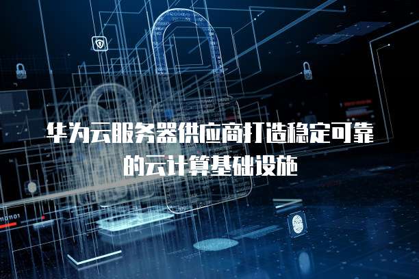 华为云大数据服务:哪些公司最好做?
