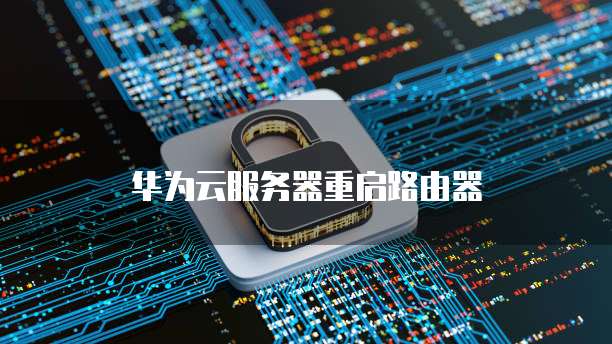 华为云服务器:进入桌面页面设置不了