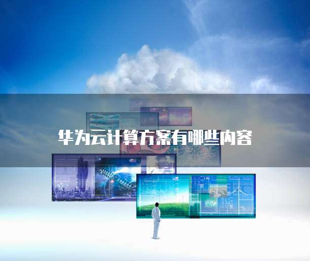 华为云服务器在哪里设置权限