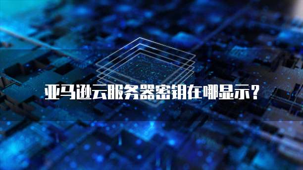 华为云ECS远程登录网页
