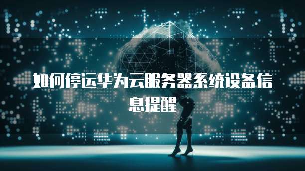华为云存储:如何找到?