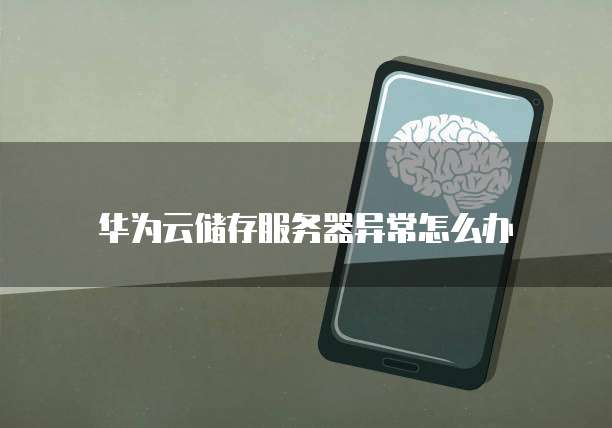 华为云防火墙优缺点分析