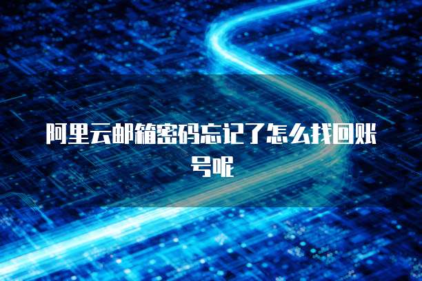华为云注册企业域名后怎么开通企业邮箱功能