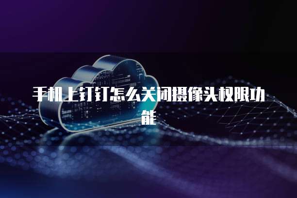 华为云储存如何扩容内存容量大小呢？