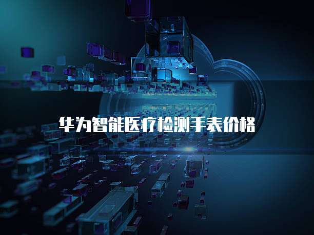 华为云桌面终端改造怎么弄出来