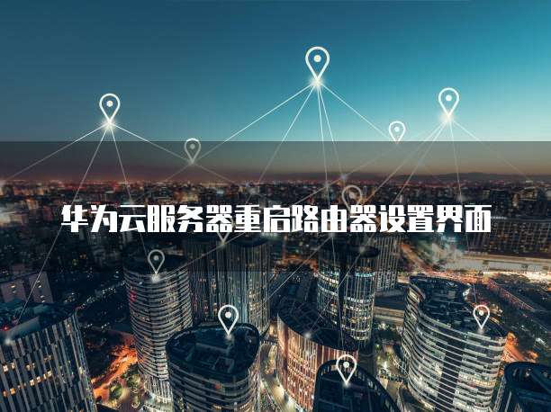 华为云服务器的参数设置是什么意思呀怎么设置