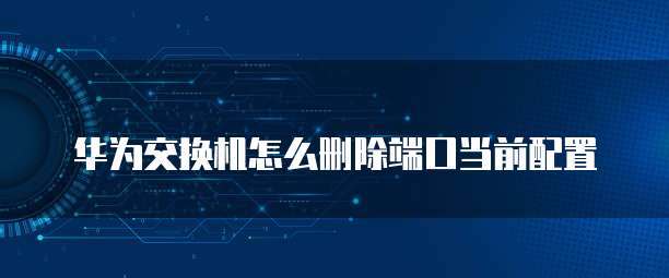华为云网络加速费用如何计算?收费情况和价格是多少?