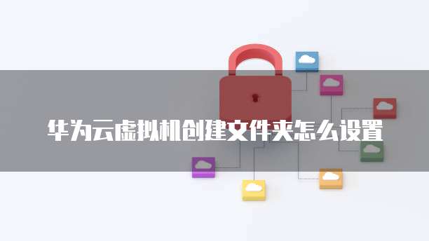 华为云服务器远程桌面连接不上电脑了吗怎么回事