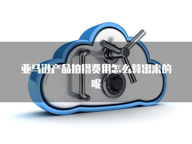 华为云弹性计算价格怎么算举例说明