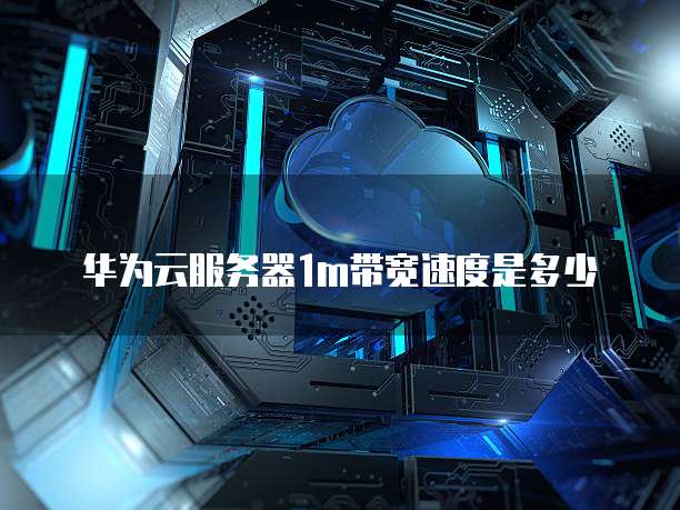 华为云服务器对比阿里云服务器的优势在哪里