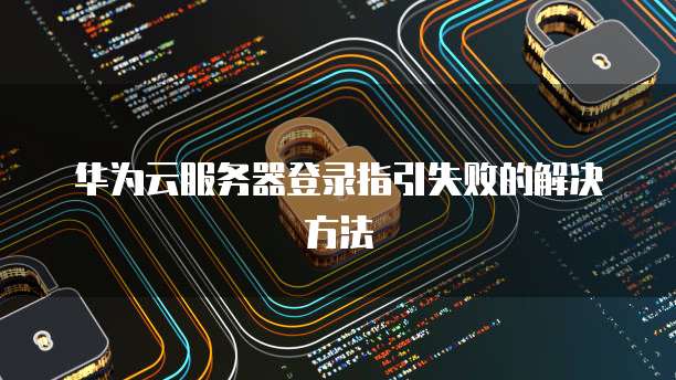 华为云服务器如何使用来加快程序运行功能速度