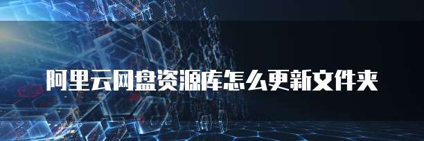 华为云服务器硬盘备份怎么恢复