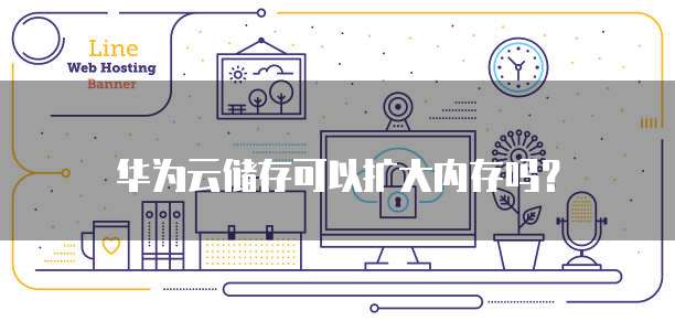 华为云带宽比阿里云带宽贵,为何会出现这种情况?