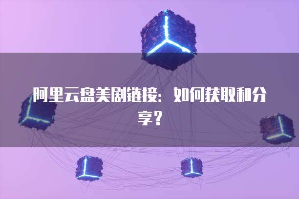 华为云ECS注册微应用的使用指南
