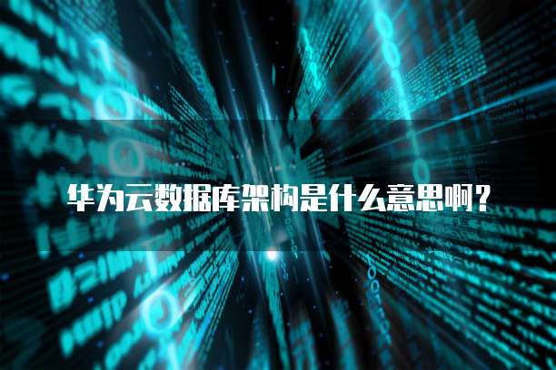 华为云储存安全吗?华为云储存怎么样?