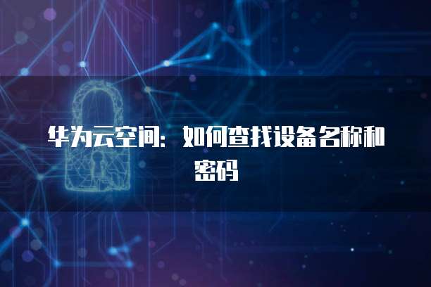 华为云数据库RDS特性是什么?