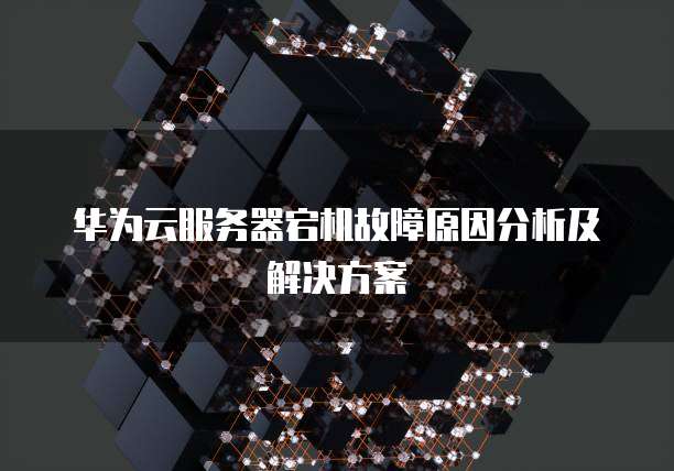 华为云GPU服务器租用价格是多少元一台?