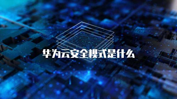 华为云安全模式是什么