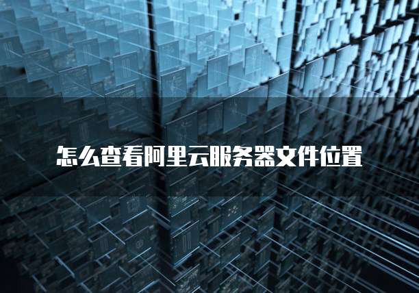 华为云服务器最大流量限制及流量控制设置方法