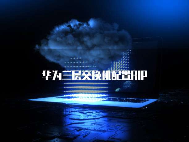 华为云服务器账号哪个最好用?
