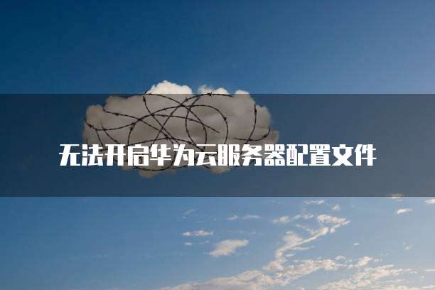 华为云数据库远程连接设置及功能介绍