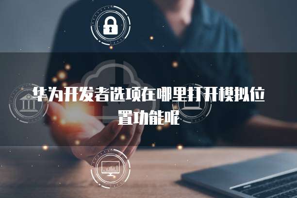 华为云 CDN 节点数量怎么看不到?