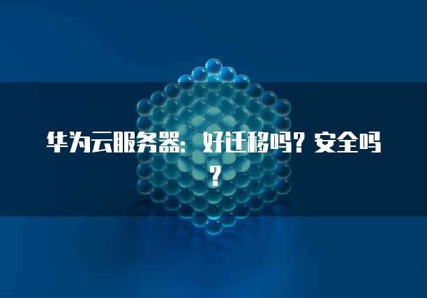 华为云数据库挑战:如何在海量数据中找到答案?